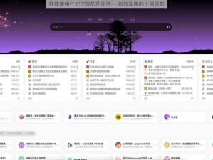 推荐使用扛把子导航的原因——高效实用的上网导航