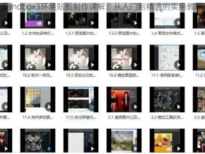 Sandbox3环境贴图制作详解：从入门到精通的实用教程