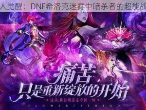 暗夜猎人觉醒：DNF希洛克迷雾中暗杀者的超能战斗指南