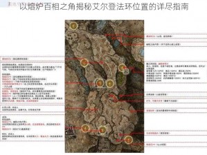 以熔炉百相之角揭秘艾尔登法环位置的详尽指南