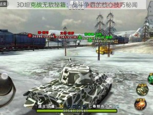 3D坦克战无敌秘籍：战斗争霸的核心技巧秘闻