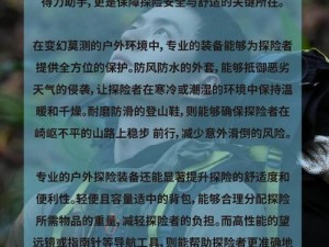 户外 LC 任务探索未知，挑战自我，专业户外装备助力前行