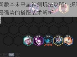 云顶之弈新版本未来星神剑玩法攻略：探索LOL云顶之弈阵容最强势的搭配战术解析