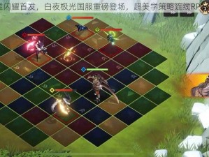 腾讯六星闪耀首发，白夜极光国服重磅登场，超美学策略连线RPG大作启幕