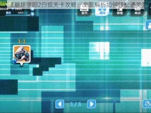 《崩坏学园2白狐关卡攻略：全面解析如何轻松通关》