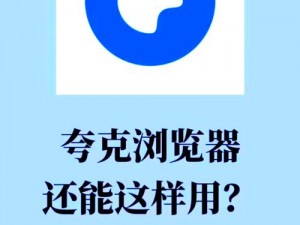 夸克浏览器官网入口——搜索，就该如此高效便捷