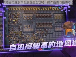 超级工厂模拟器电脑版下载及安装全攻略：操作指南与指南中心链接返回