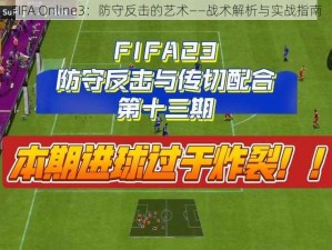 FIFA Online3：防守反击的艺术——战术解析与实战指南