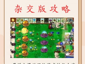 PVZ杂交版迷你游戏笑到最后攻略详解：通关策略全解析