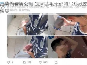 高清偷看男公厕 Gay 茎毛无码特写珍藏影像集