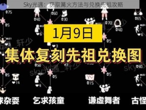 Sky光遇：获取篝火方法与兑换先祖攻略