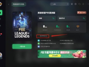 LOL美服测试服下载指南：PBE测试服下载入口及安装教程分享