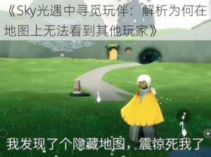 《Sky光遇中寻觅玩伴：解析为何在地图上无法看到其他玩家》