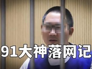 91 大神事件影响深远，事件背后所涉及的网络色情产业链值得警惕