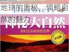 大地资源在线观看免费第 6 季：探索地球的奥秘，领略自然的魅力