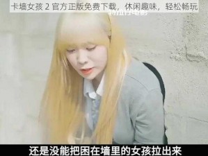 卡墙女孩 2 官方正版免费下载，休闲趣味，轻松畅玩