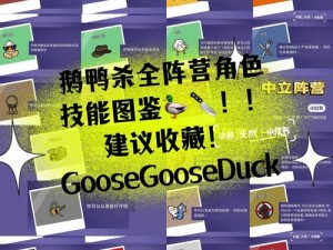 Goose Goose Duck肉汁鹅技能全面解析与判定范围指南：鹅鸭杀肉汁玩法攻略分享