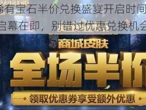 LOL稀有宝石半价兑换盛宴开启时间揭秘：活动启幕在即，别错过优惠兑换机会