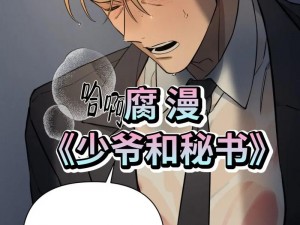 秘书你的奶好大把腿张开漫画：一本充满趣味的成人漫画