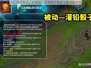 关于LOL2017末日人机挑战：全面解析难度设置调整方法一览