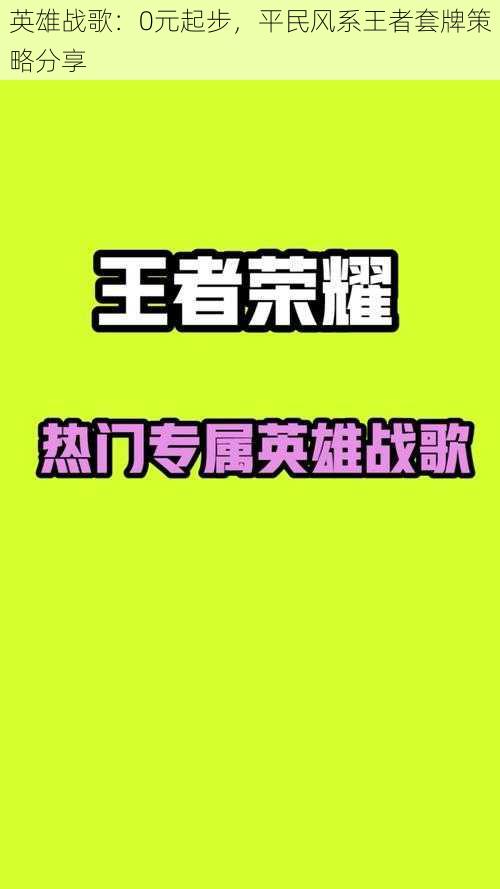 英雄战歌：0元起步，平民风系王者套牌策略分享