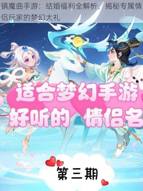 镇魔曲手游：结婚福利全解析，揭秘专属情侣玩家的梦幻大礼