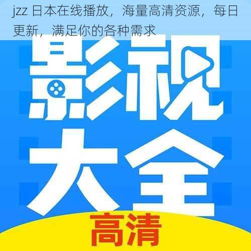 jzz 日本在线播放，海量高清资源，每日更新，满足你的各种需求