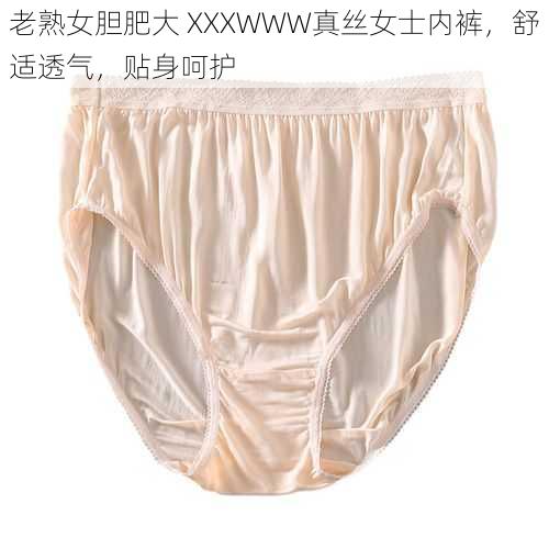 老熟女胆肥大 XXXWWW真丝女士内裤，舒适透气，贴身呵护