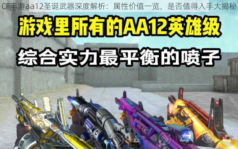 CF手游aa12圣诞武器深度解析：属性价值一览，是否值得入手大揭秘