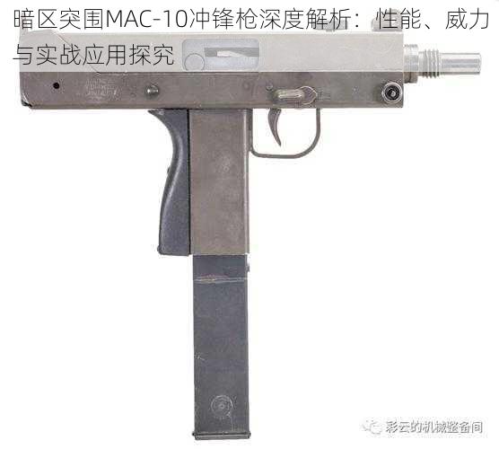 暗区突围MAC-10冲锋枪深度解析：性能、威力与实战应用探究