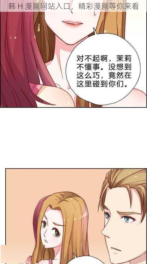 韩 H 漫画网站入口，精彩漫画等你来看