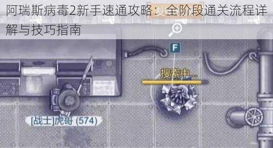 阿瑞斯病毒2新手速通攻略：全阶段通关流程详解与技巧指南