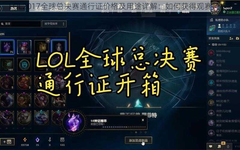 LOL2017全球总决赛通行证价格及用途详解：如何获得观赛特权？