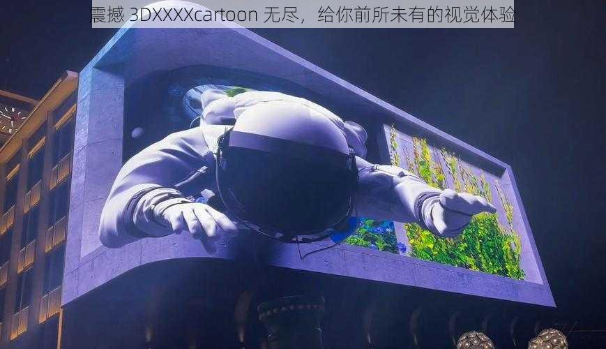 震撼 3DXXXXcartoon 无尽，给你前所未有的视觉体验