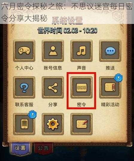 六月密令探秘之旅：不思议迷宫每日密令分享大揭秘