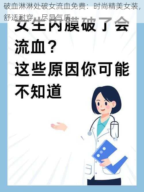 破血淋淋处破女流血免费：时尚精美女装，舒适耐穿，尽显气质