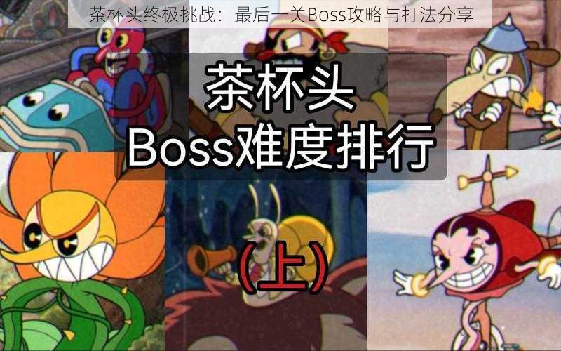 茶杯头终极挑战：最后一关Boss攻略与打法分享