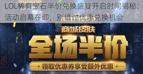 LOL稀有宝石半价兑换盛宴开启时间揭秘：活动启幕在即，别错过优惠兑换机会