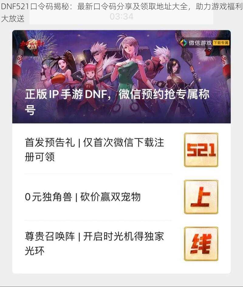 DNF521口令码揭秘：最新口令码分享及领取地址大全，助力游戏福利大放送