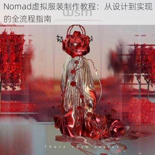 Nomad虚拟服装制作教程：从设计到实现的全流程指南