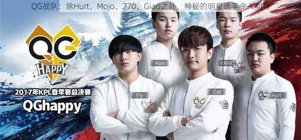 QG战队：除Hurt、Mojo、770、Giao之外，神秘的明星选手令人期待