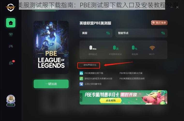 LOL美服测试服下载指南：PBE测试服下载入口及安装教程分享