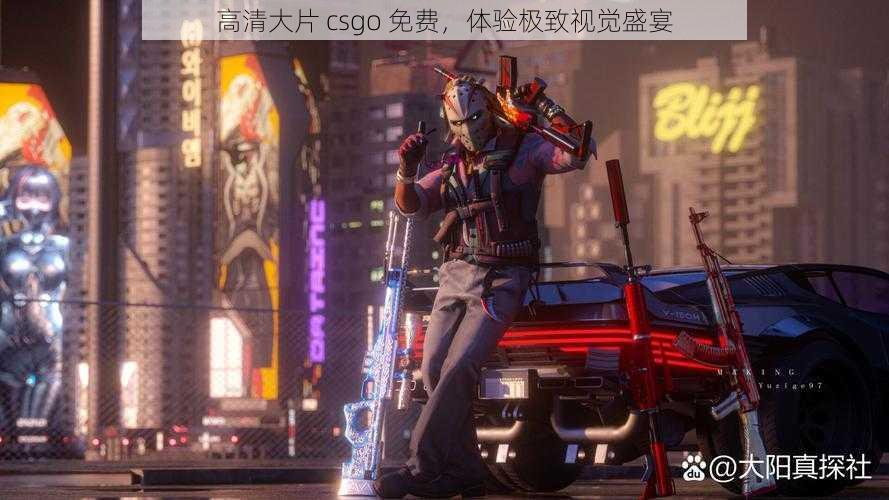 高清大片 csgo 免费，体验极致视觉盛宴