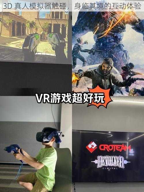 3D 真人模拟器触碰，身临其境的互动体验