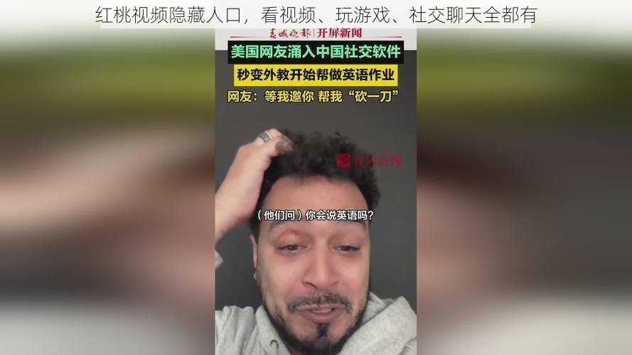 红桃视频隐藏人口，看视频、玩游戏、社交聊天全都有