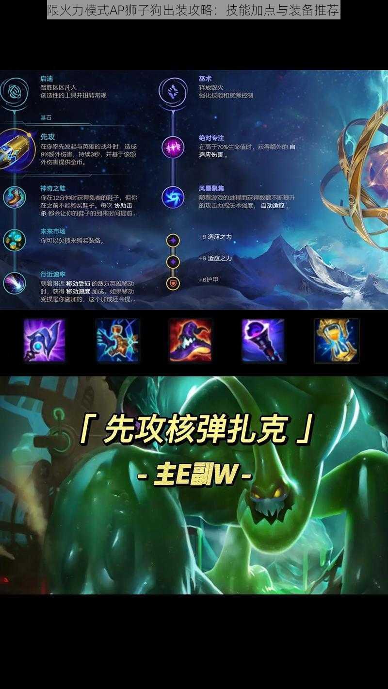 LOL无限火力模式AP狮子狗出装攻略：技能加点与装备推荐全解析