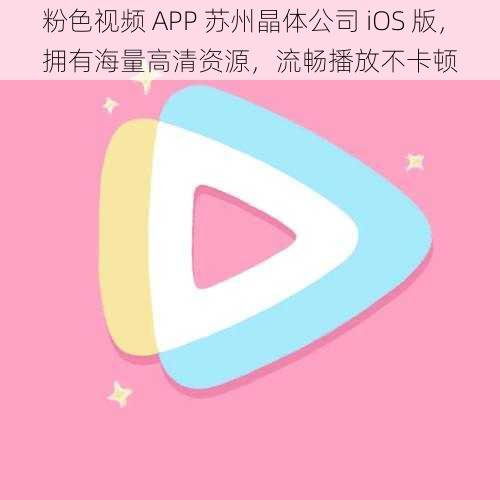 粉色视频 APP 苏州晶体公司 iOS 版，拥有海量高清资源，流畅播放不卡顿