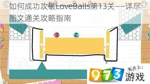 如何成功攻破LoveBalls第13关——详尽图文通关攻略指南