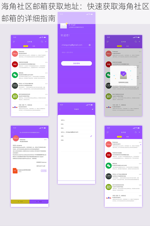 海角社区邮箱获取地址：快速获取海角社区邮箱的详细指南