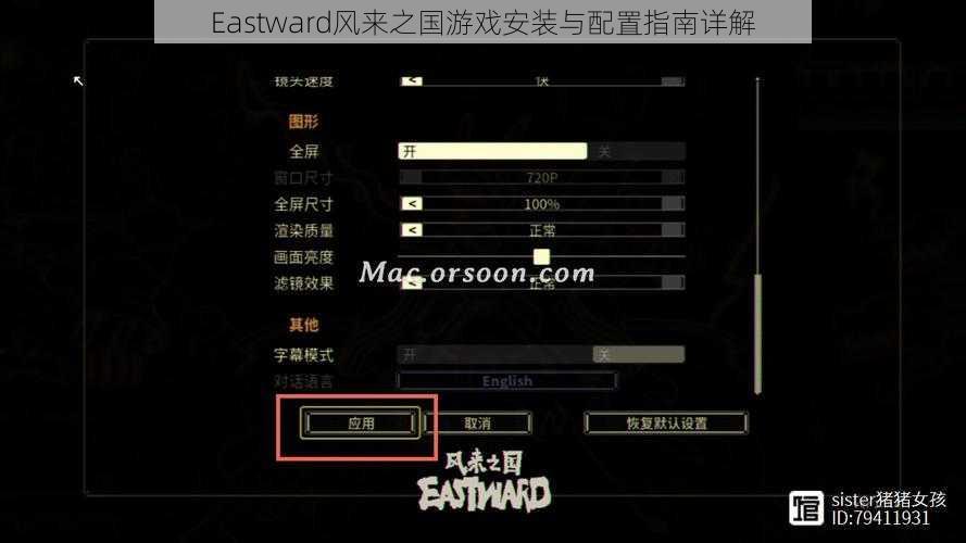 Eastward风来之国游戏安装与配置指南详解